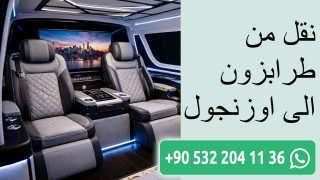 نقل من طرابزون الى اوزنجول